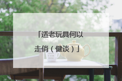 适老玩具何以走俏（健谈）