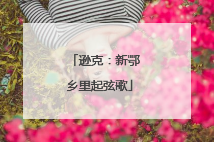 逊克：新鄂乡里起弦歌