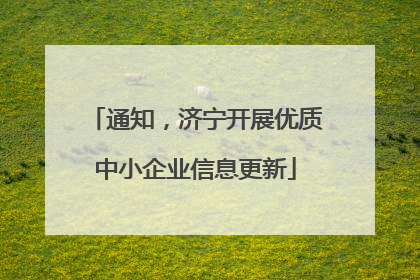 通知，济宁开展优质中小企业信息更新
