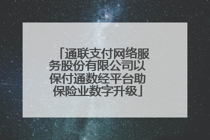 通联支付网络服务股份有限公司以保付通数经平台助保险业数字升级