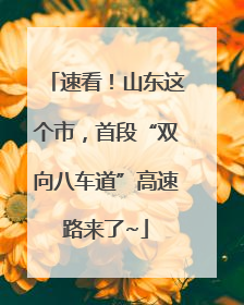 速看！山东这个市，首段“双向八车道”高速路来了~