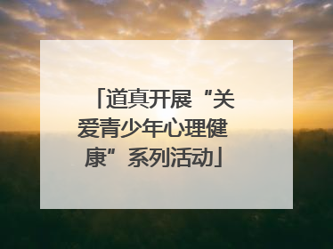 道真开展“关爱青少年心理健康”系列活动