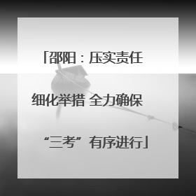 邵阳：压实责任 细化举措 全力确保“三考”有序进行