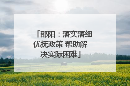 邵阳：落实落细优抚政策 帮助解决实际困难