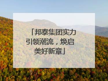 邦泰集团实力引领潮流，焕启美好新章