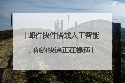 邮件快件搭载人工智能，你的快递正在提速