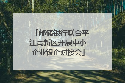 邮储银行联合平江高新区开展中小企业银企对接会