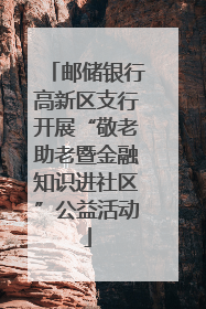 邮储银行高新区支行开展“敬老助老暨金融知识进社区”公益活动