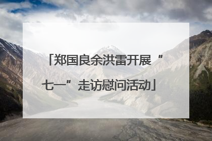 郑国良余洪雷开展“七一”走访慰问活动