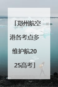 郑州航空港各考点多维护航2025高考