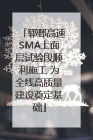 郓鄄高速SMA上面层试验段顺利施工 为全线高质量建设奠定基础