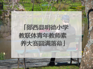 郧西县明德小学教联体青年教师素养大赛圆满落幕