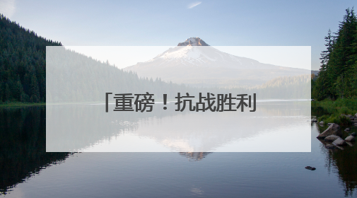 重磅！抗战胜利80周年纪念活动安排来了，9月3日阅兵看点梳理