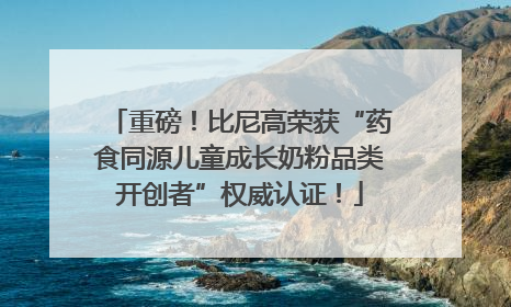 重磅！比尼高荣获“药食同源儿童成长奶粉品类开创者”权威认证！