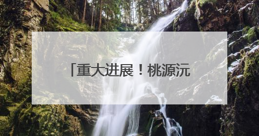 重大进展！桃源沅水特大桥42根主墩桩基全部完工