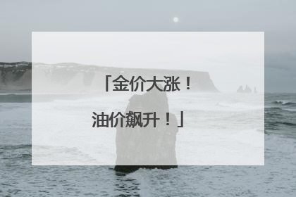 金价大涨！油价飙升！
