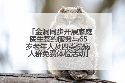 金洞同步开展家庭医生签约服务与65岁老年人及四类慢病人群免费体检活动