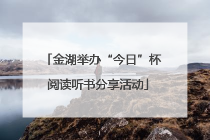 金湖举办“今日”杯阅读听书分享活动