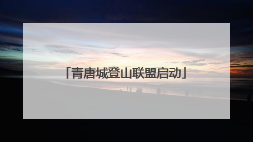 青唐城登山联盟启动