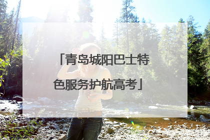 青岛城阳巴士特色服务护航高考