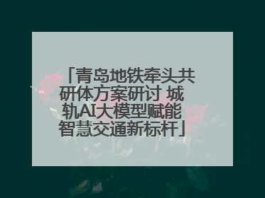 青岛地铁牵头共研体方案研讨 城轨AI大模型赋能智慧交通新标杆