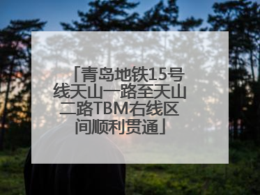 青岛地铁15号线天山一路至天山二路TBM右线区间顺利贯通
