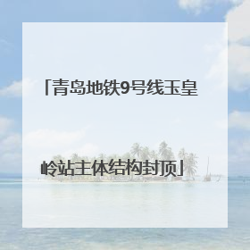 青岛地铁9号线玉皇岭站主体结构封顶