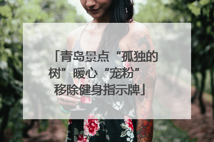 青岛景点“孤独的树”暖心“宠粉” 移除健身指示牌