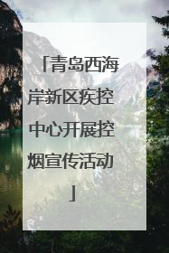 青岛西海岸新区疾控中心开展控烟宣传活动