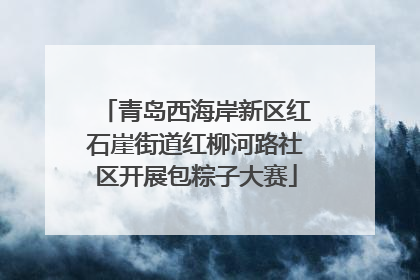 青岛西海岸新区红石崖街道红柳河路社区开展包粽子大赛