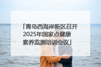 青岛西海岸新区召开2025年国家点健康素养监测培训会议