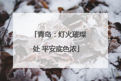 青岛：灯火璀璨处 平安底色浓