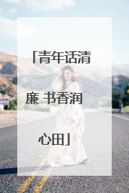 青年话清廉 书香润心田