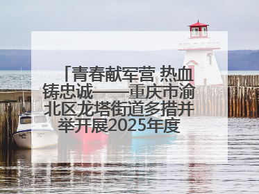 青春献军营 热血铸忠诚——重庆市渝北区龙塔街道多措并举开展2025年度征兵宣传活动