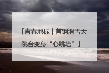 青春地标｜首钢滑雪大跳台变身“心跳塔”