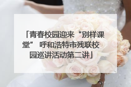 青春校园迎来“别样课堂” 呼和浩特市残联校园巡讲活动第二讲