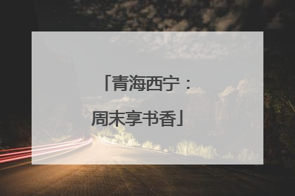 青海西宁：周末享书香