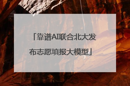 靠谱AI联合北大发布志愿填报大模型