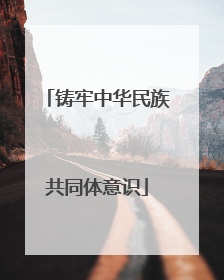 铸牢中华民族共同体意识