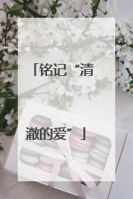 铭记“清澈的爱”