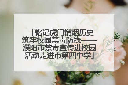 铭记虎门销烟历史 筑牢校园禁毒防线——濮阳市禁毒宣传进校园活动走进市第四中学
