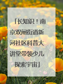 长知识！南京双闸街道新河社区科普大讲堂带领少儿探索宇宙