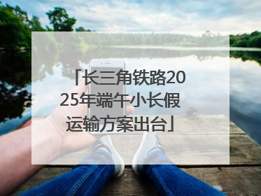 长三角铁路2025年端午小长假运输方案出台
