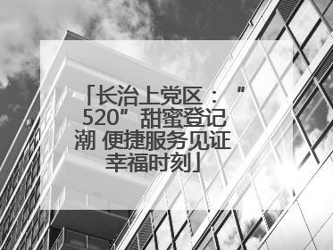 长治上党区：“520”甜蜜登记潮 便捷服务见证幸福时刻