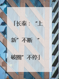 长泰：“上新”不断 “破圈”不停