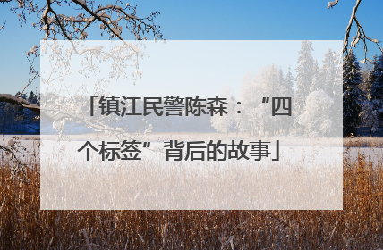 镇江民警陈森：“四个标签”背后的故事
