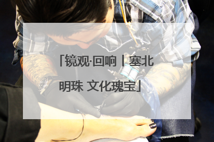 镜观·回响丨塞北明珠 文化瑰宝