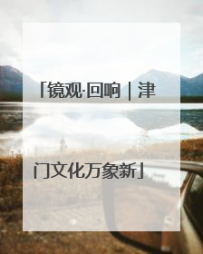 镜观·回响｜津门文化万象新