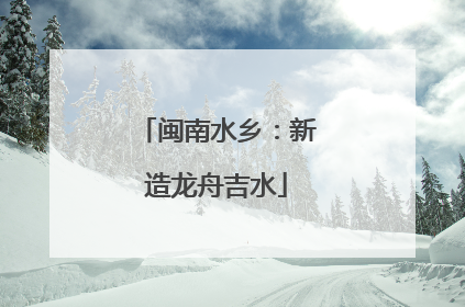闽南水乡：新造龙舟吉水
