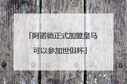 阿诺德正式加盟皇马 可以参加世俱杯